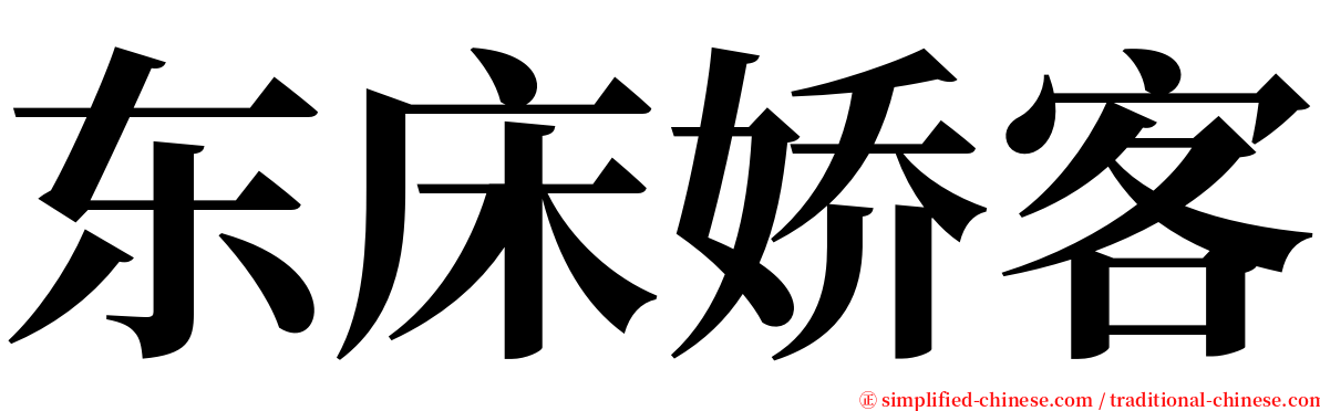 东床娇客 serif font