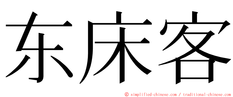 东床客 ming font