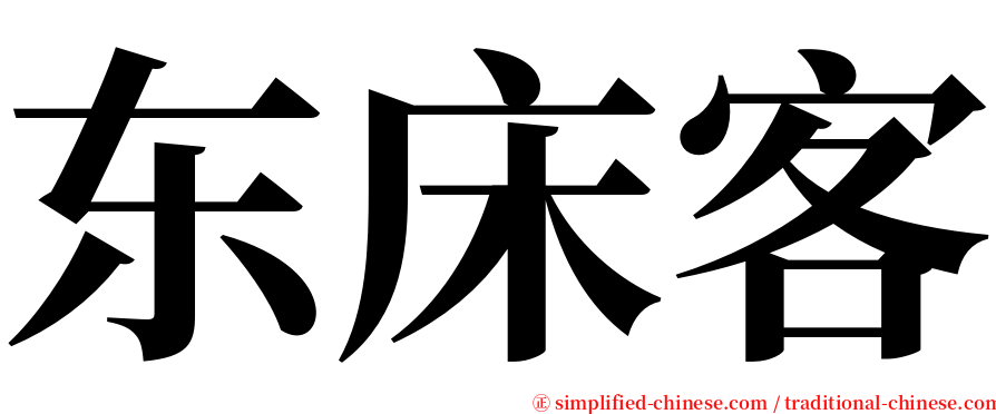 东床客 serif font