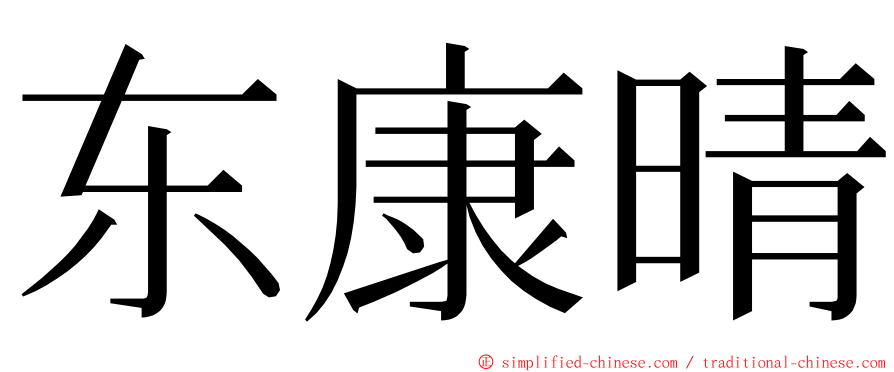 东康晴 ming font