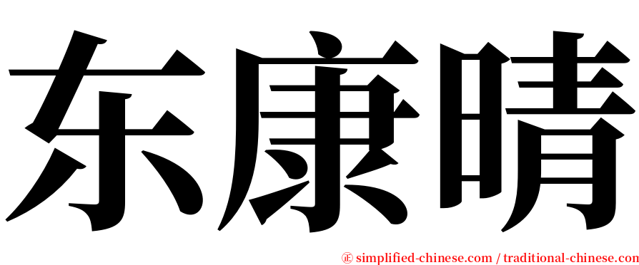 东康晴 serif font