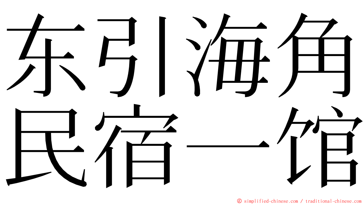 东引海角民宿一馆 ming font