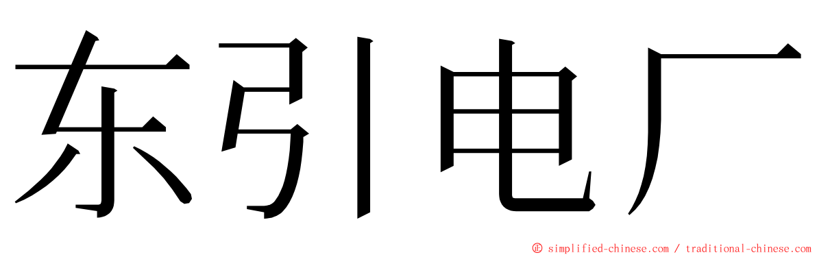 东引电厂 ming font