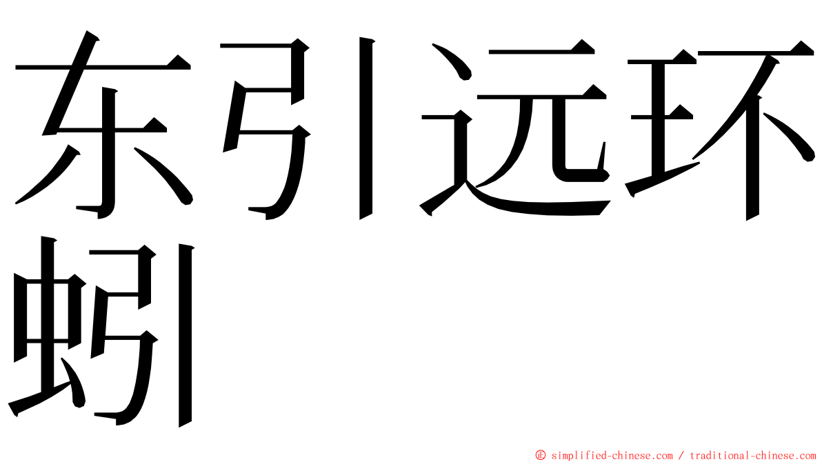 东引远环蚓 ming font