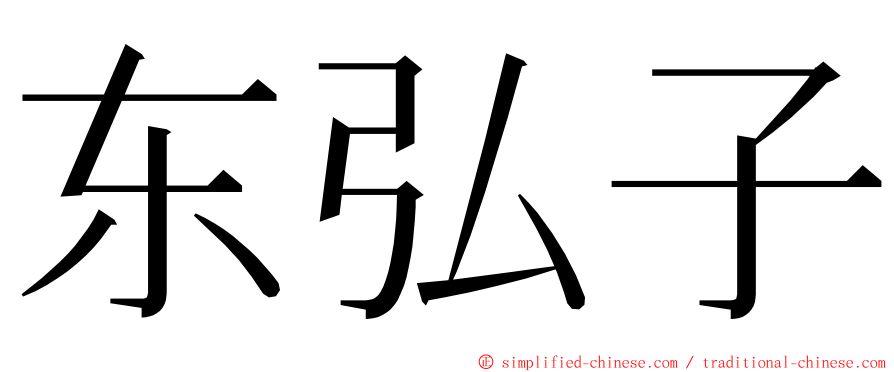 东弘子 ming font