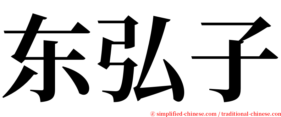 东弘子 serif font