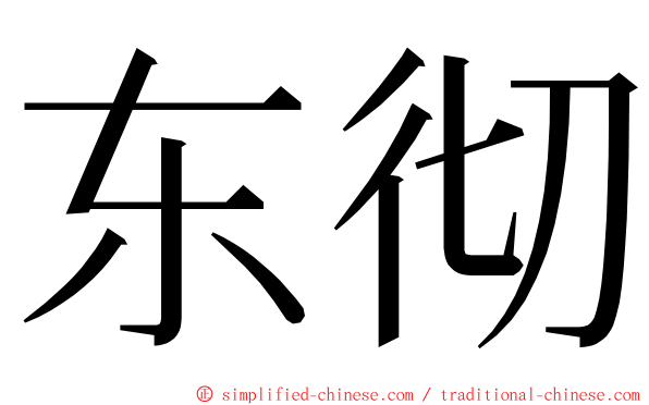 东彻 ming font