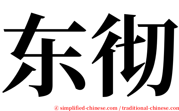 东彻 serif font