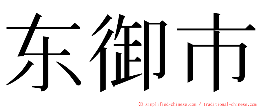 东御市 ming font