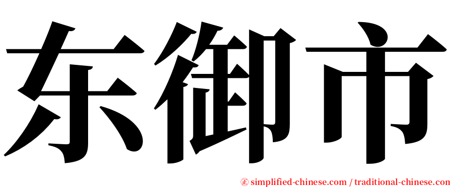 东御市 serif font