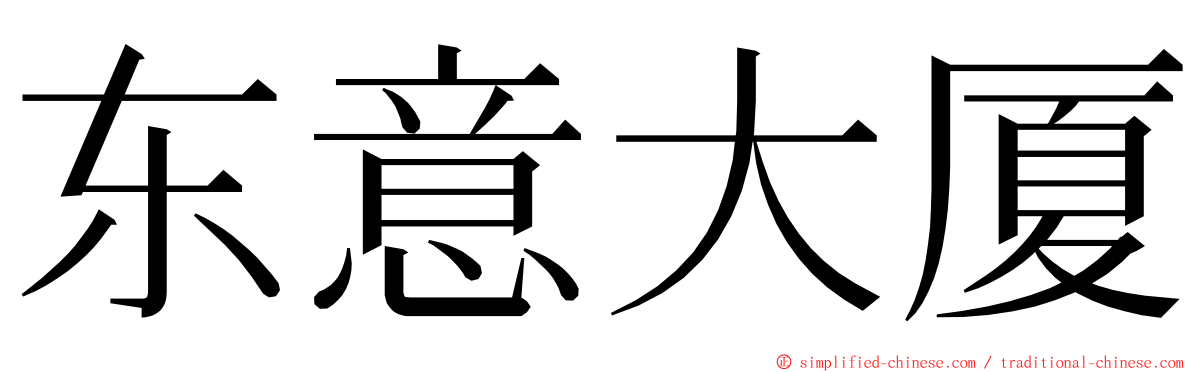 东意大厦 ming font