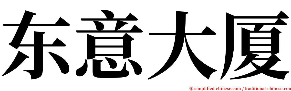 东意大厦 serif font