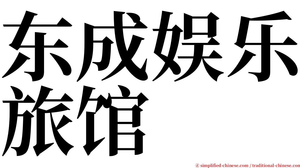 东成娱乐旅馆 serif font