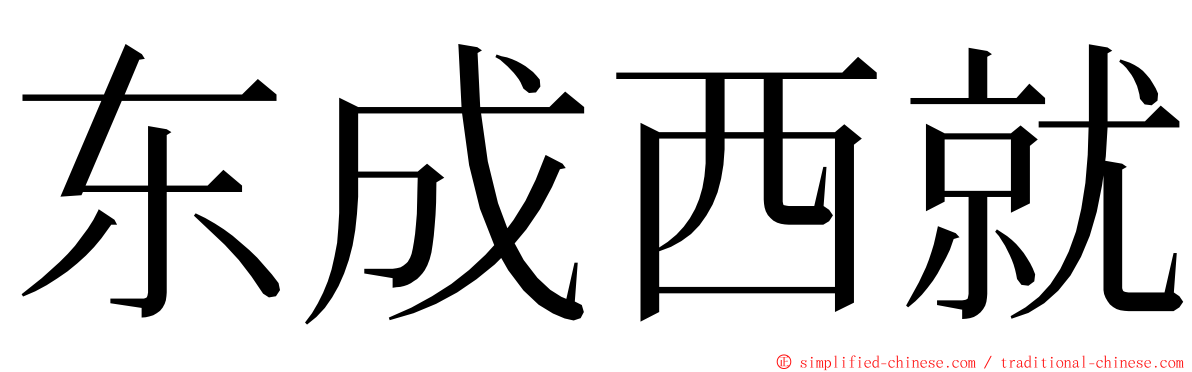 东成西就 ming font