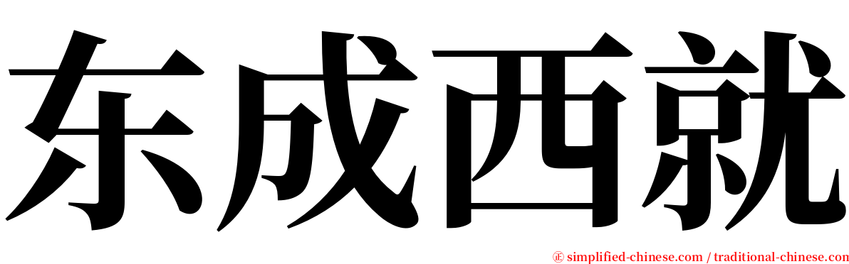 东成西就 serif font