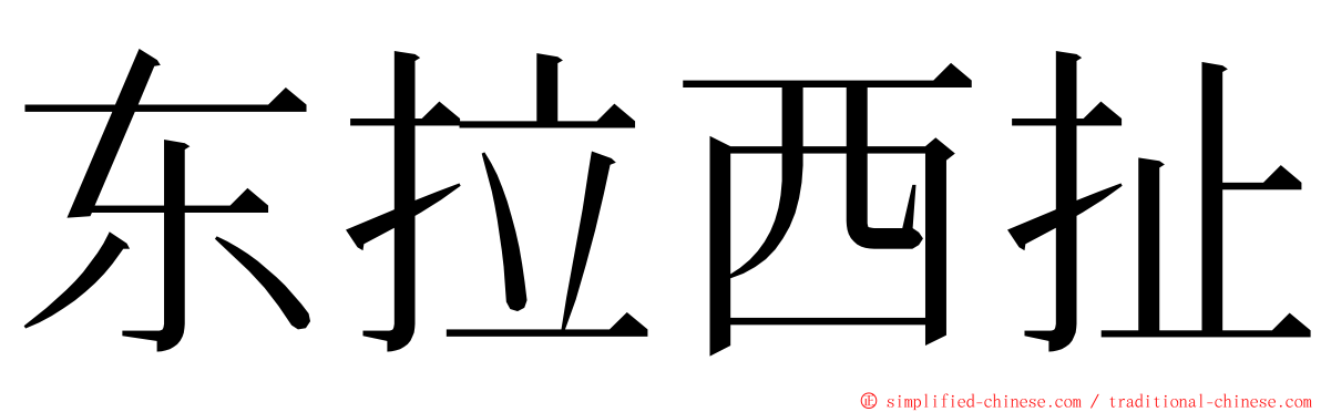 东拉西扯 ming font