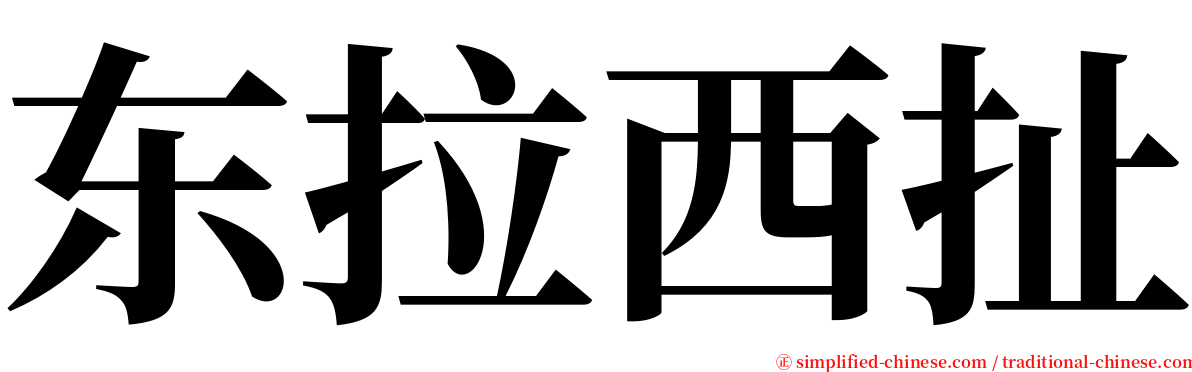 东拉西扯 serif font