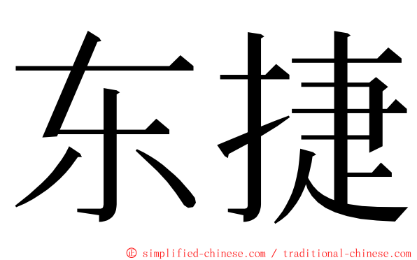 东捷 ming font