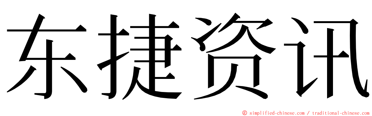 东捷资讯 ming font