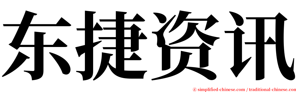 东捷资讯 serif font
