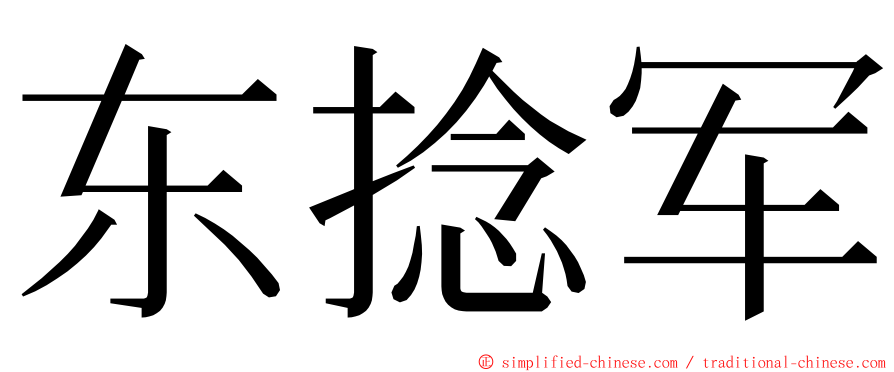 东捻军 ming font