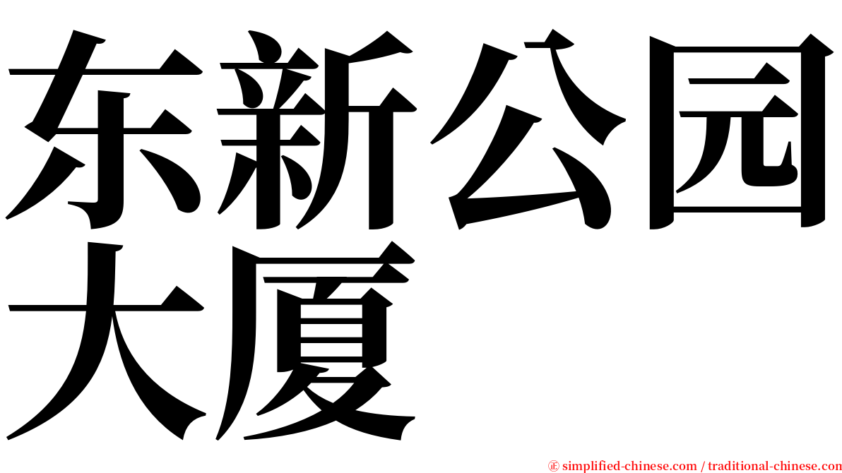 东新公园大厦 serif font