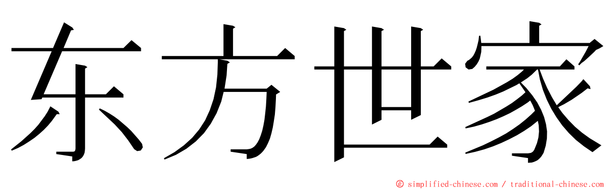 东方世家 ming font