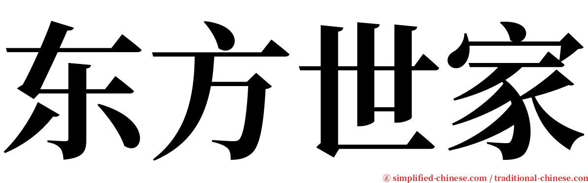 东方世家 serif font