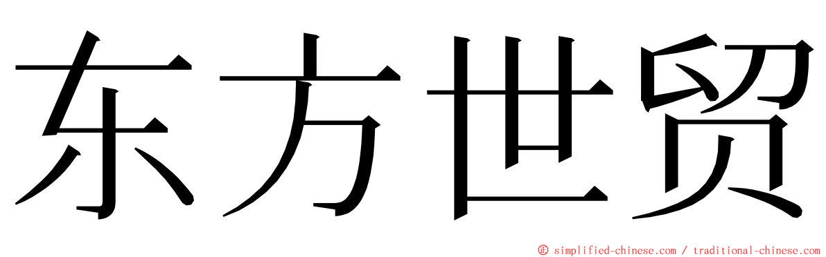 东方世贸 ming font