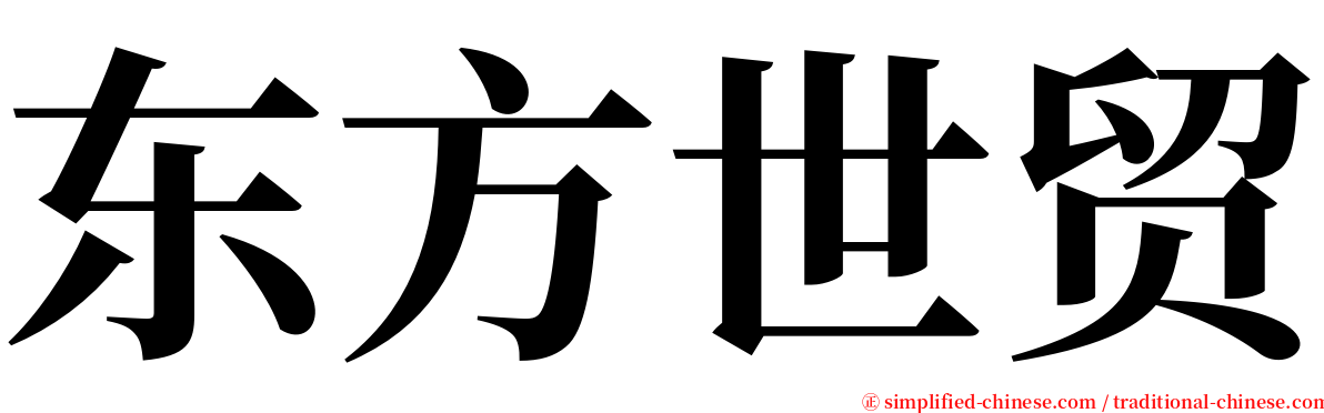 东方世贸 serif font