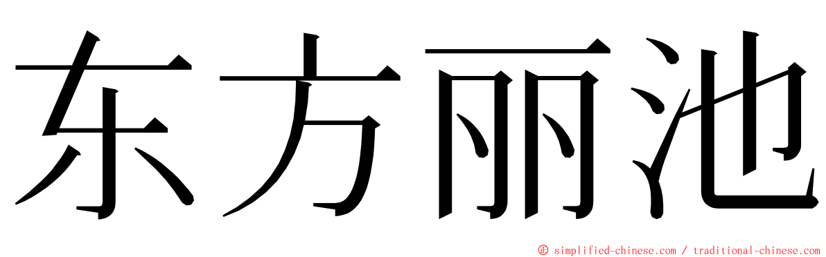 东方丽池 ming font