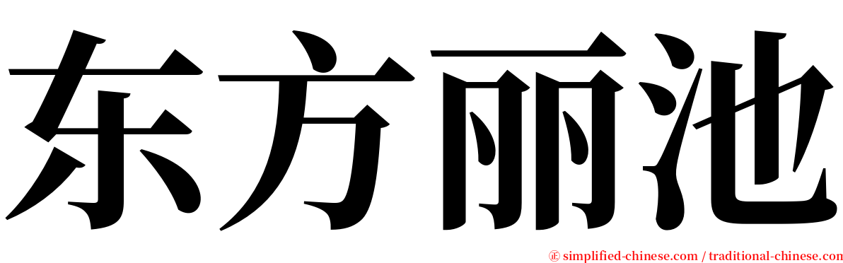 东方丽池 serif font