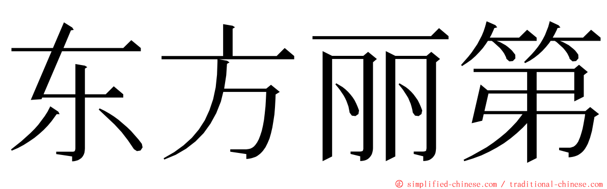 东方丽第 ming font