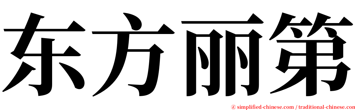 东方丽第 serif font