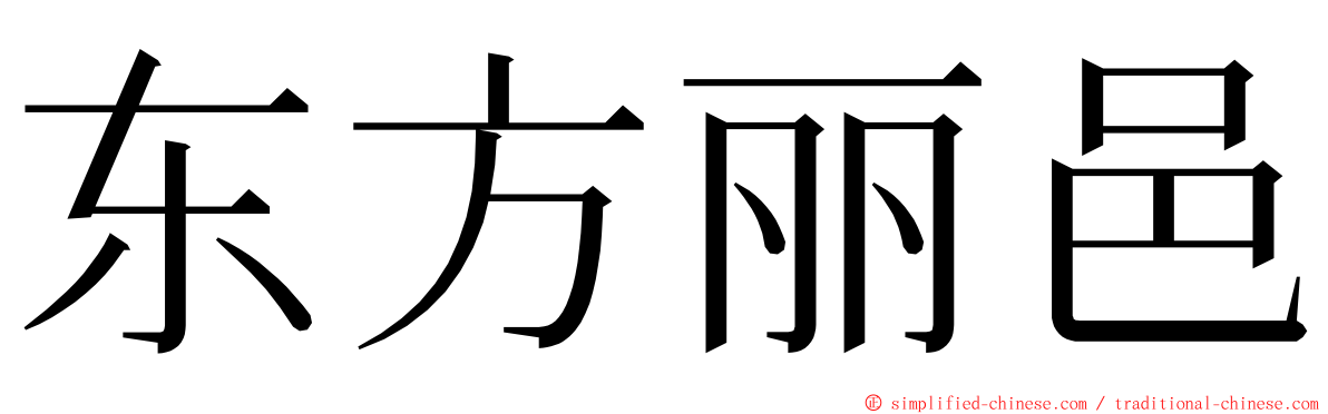 东方丽邑 ming font