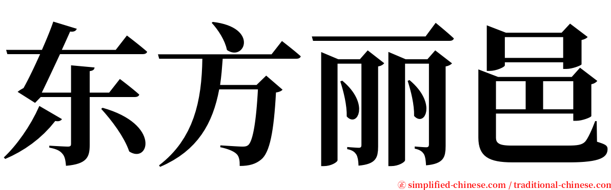 东方丽邑 serif font