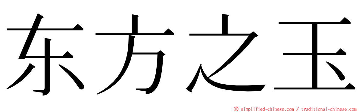 东方之玉 ming font