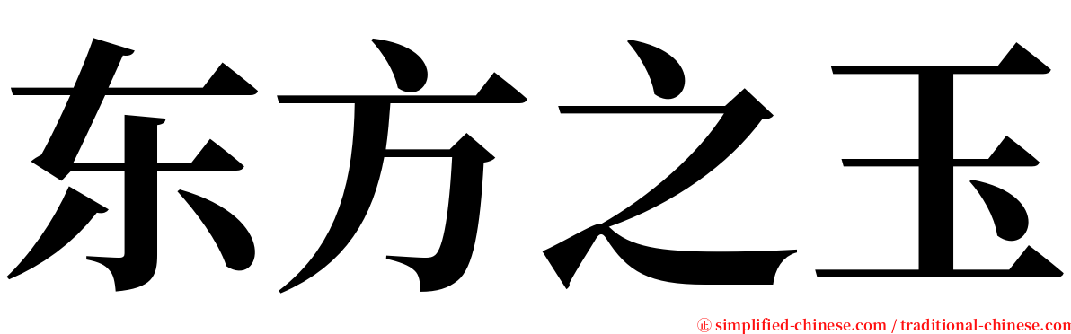 东方之玉 serif font