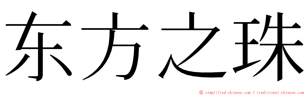 东方之珠 ming font