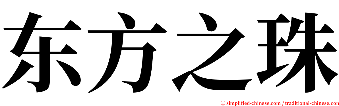 东方之珠 serif font