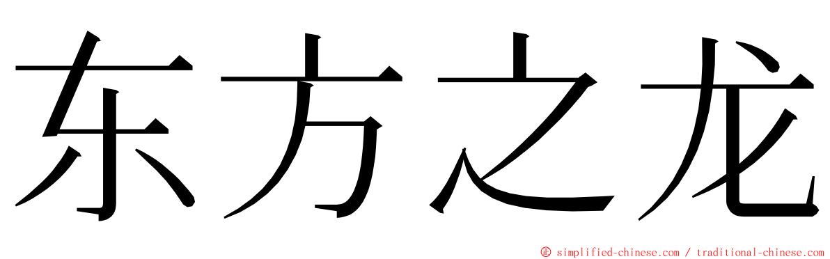 东方之龙 ming font