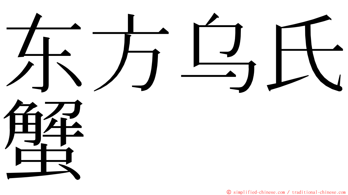 东方乌氏蟹 ming font