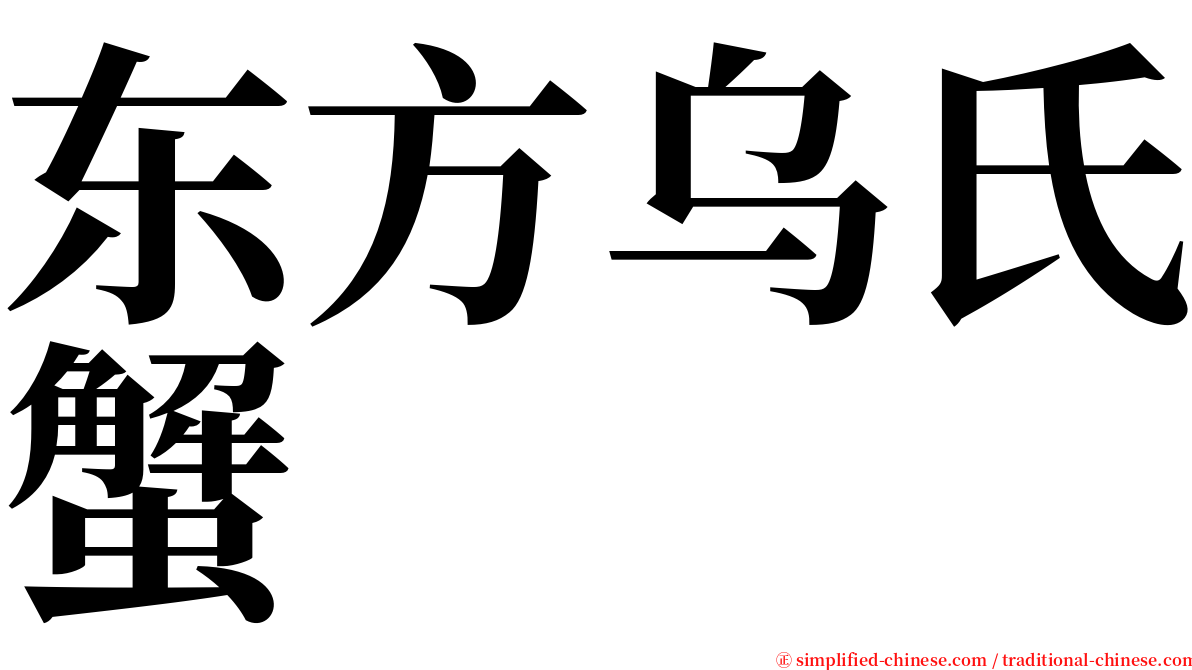 东方乌氏蟹 serif font