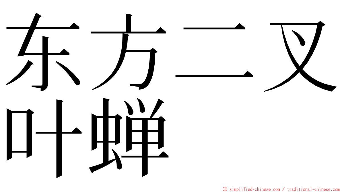 东方二叉叶蝉 ming font