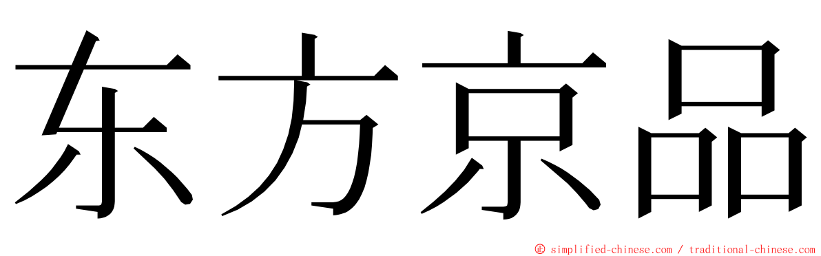 东方京品 ming font