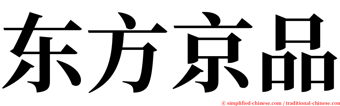 东方京品 serif font