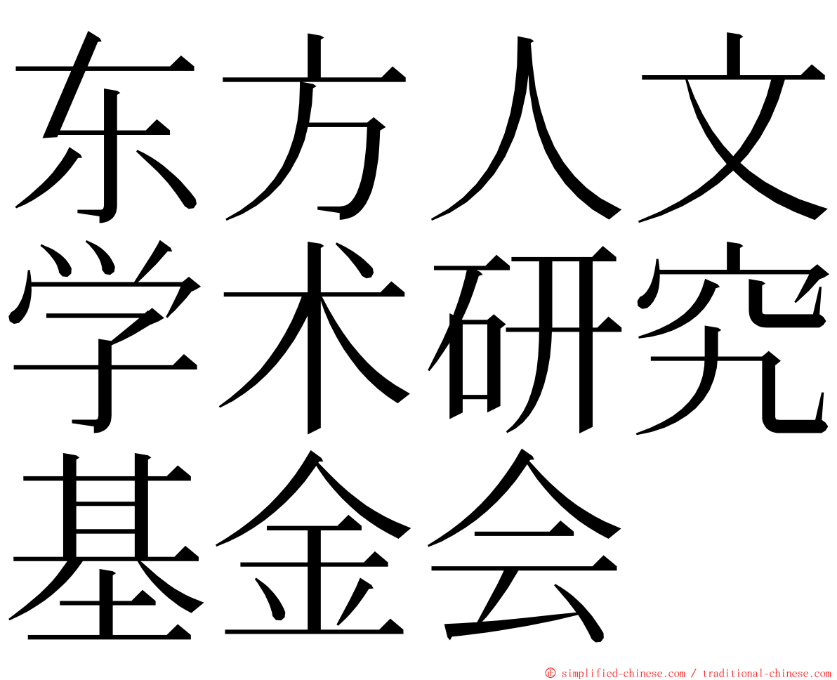 东方人文学术研究基金会 ming font