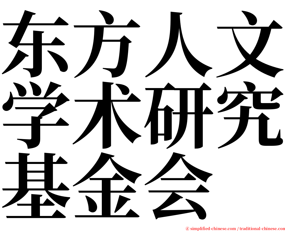 东方人文学术研究基金会 serif font