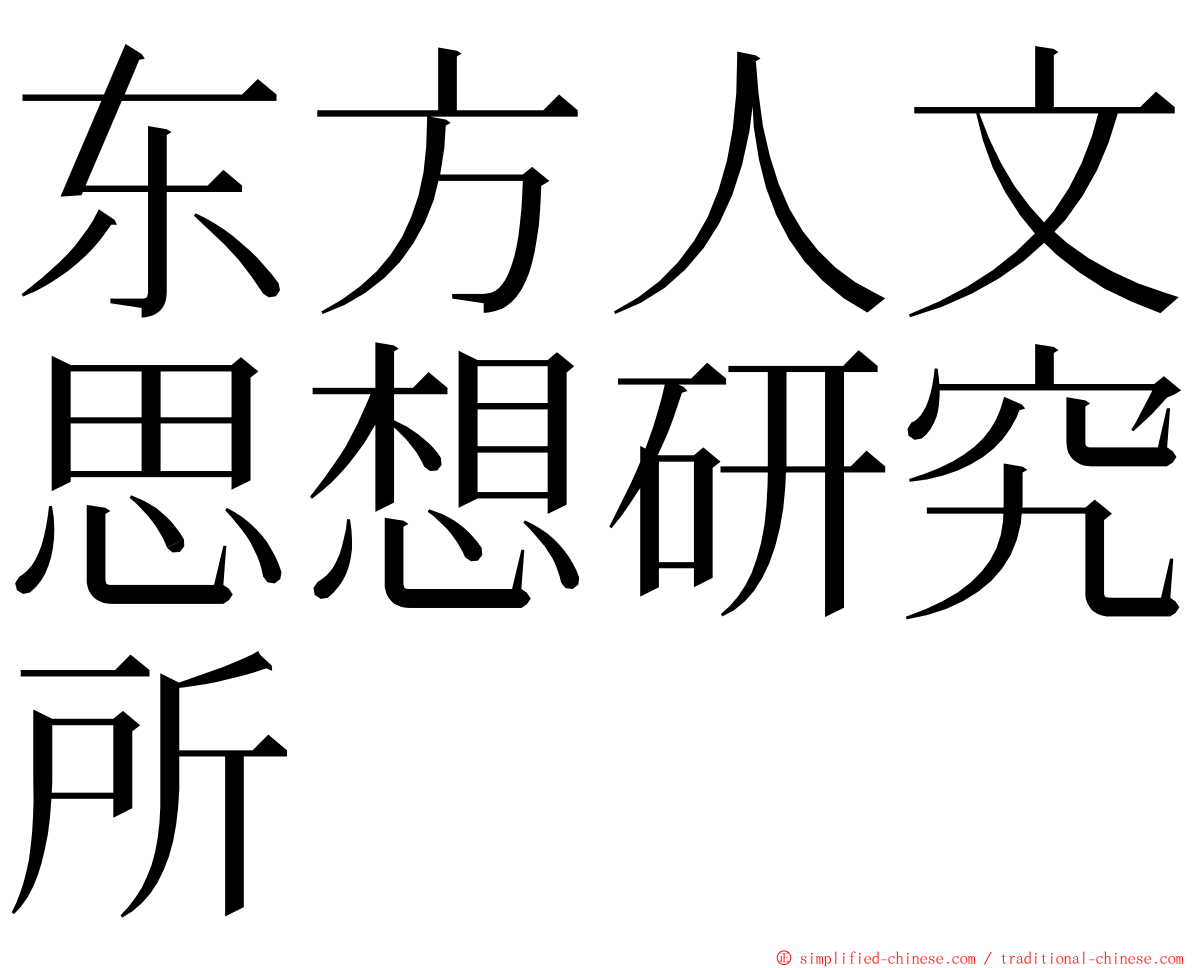 东方人文思想研究所 ming font