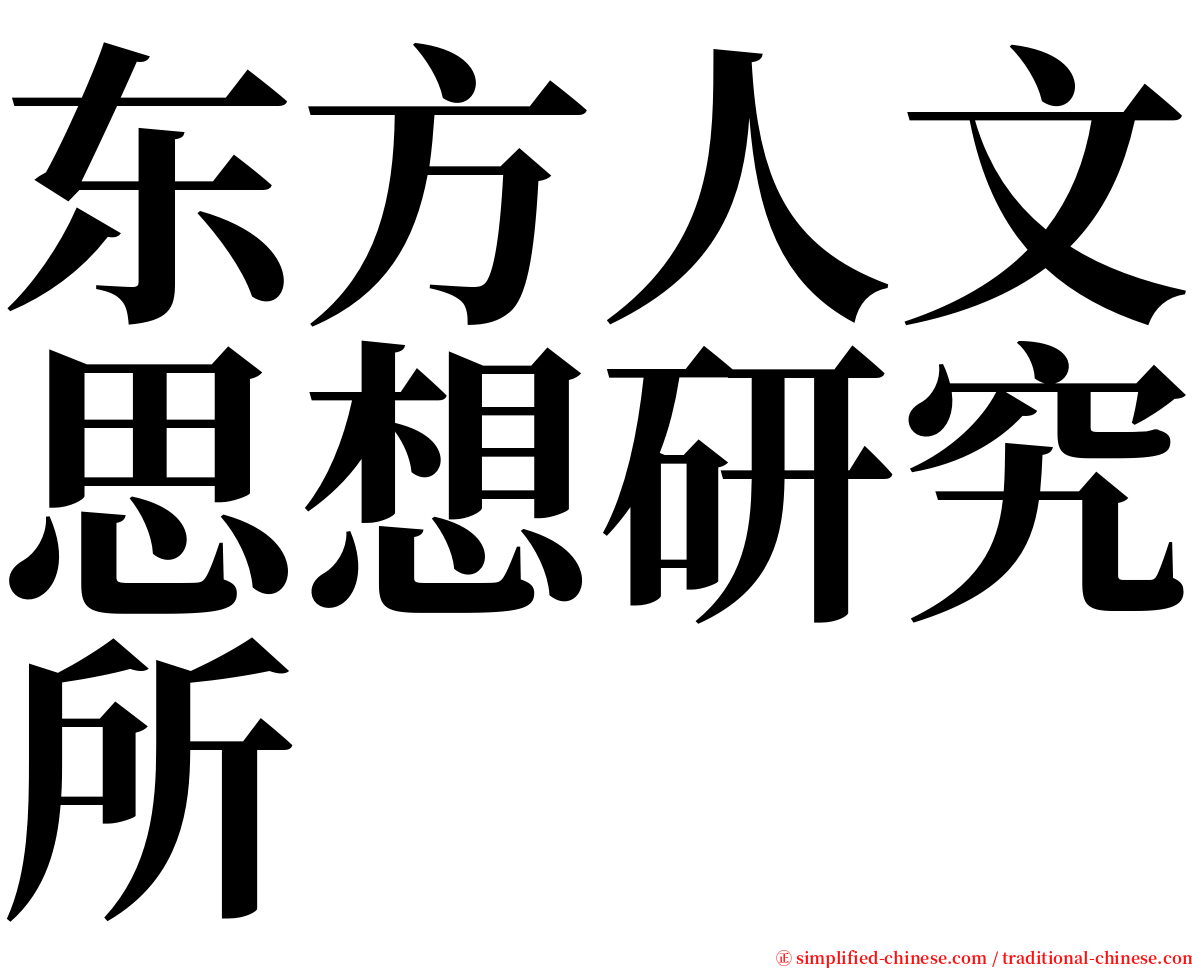 东方人文思想研究所 serif font